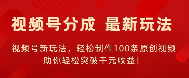 视频号新玩法，轻松制作100条原创视频，让你轻松突破千元收益!|云雀资源分享