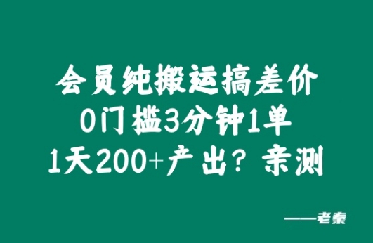 会员纯搬运搞差价，0门槛3分钟1单，1天200+产出?亲测|云雀资源分享