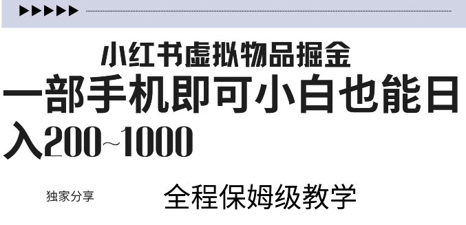 小红书虚拟掘金，引流变现，一部手机即可，小白也能日入几张|云雀资源分享