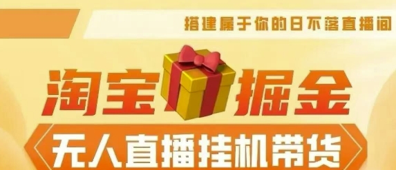 【2024淘宝挂JI–无人直播带货】无需值守，稳定捞金，月入4位数|云雀资源分享