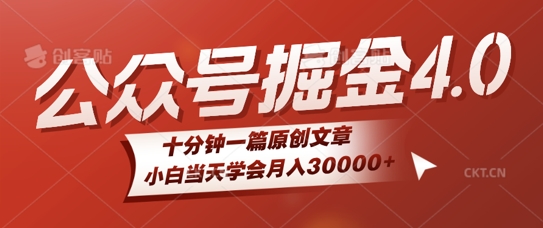 微信公众号AI掘金4.0玩法，十分钟一篇原创文档，小白当天学会月入4位数|云雀资源分享