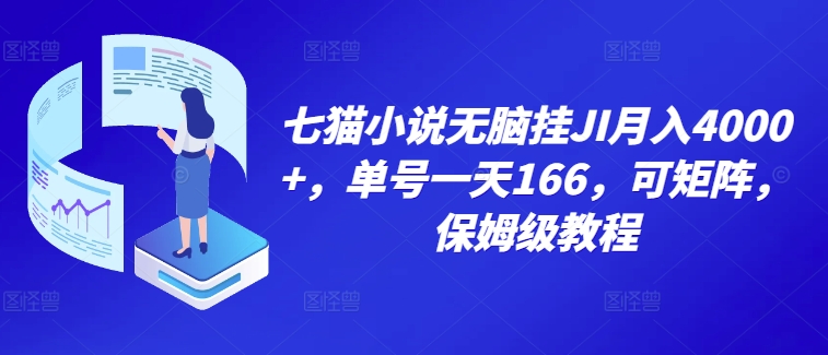七猫小说无脑挂机月入4000+，单号一天166，可矩阵，附脚本，保姆级教程，几分钟可操作|云雀资源分享