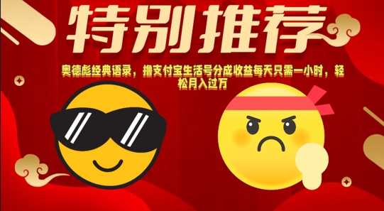 奥德彪经典语录，撸支付宝生活号分成收益每天只需一小时，轻松月入过W|云雀资源分享