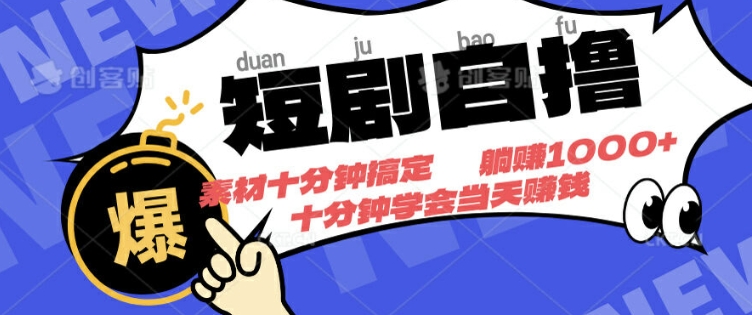 短剧自撸，素材十分钟搞定，不用注册不看播放量，挂着就有收益|云雀资源分享