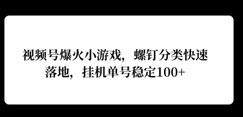 视频号爆火小游戏，螺钉分类快速落地，挂ji操作收益高|云雀资源分享