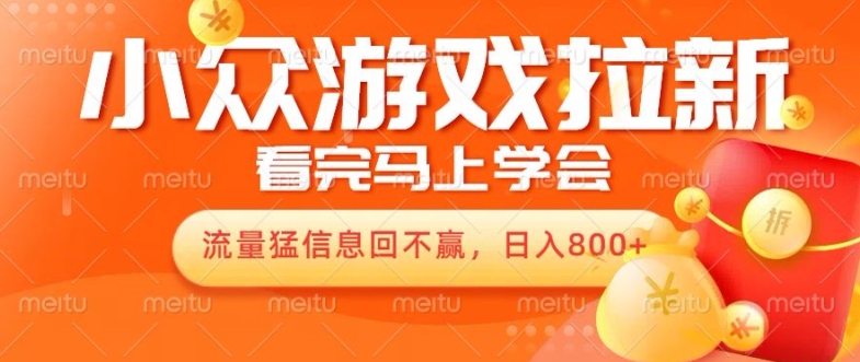 10月份最新游戏拉新项目，流量猛，小白看完就能学会，轻松日入几张|云雀资源分享