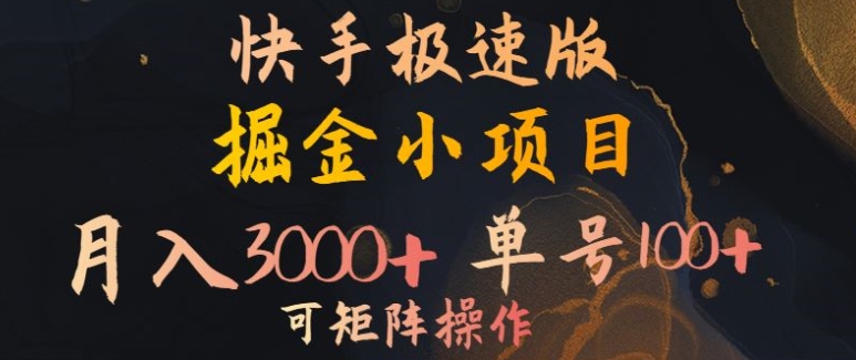 快手掘金小项目，月入3000+，单号一天100+，可矩阵操作，附脚本，挂JI就行|云雀资源分享