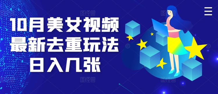 10月美女视频最新去重玩法日入几张|云雀资源分享