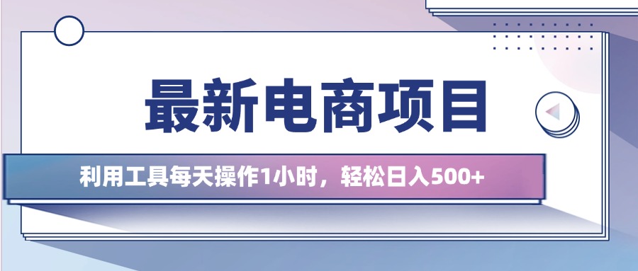 最新电商项目，利用工具每天操作1小时，轻松日入几张|云雀资源分享