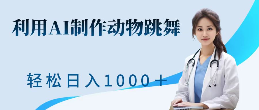 利用ai制作动物跳舞短视频，引爆全网，一键生成视频，轻松获取收益|云雀资源分享