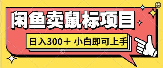 闲鱼卖鼠标项目日入3张，小白即可上手|云雀资源分享