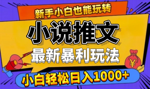 24年最新小说推文暴利玩法，0门槛0风险，轻松日入1k|云雀资源分享