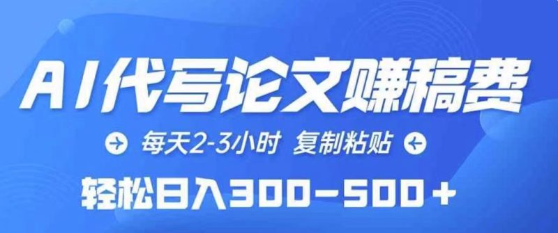 AI代写论文赚稿费，每天2-3小时，复制粘贴，轻松日入几张|云雀资源分享