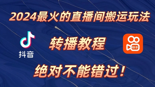 2024年最火的直播间搬运玩法，详细教程，绝对不能错过!|云雀资源分享