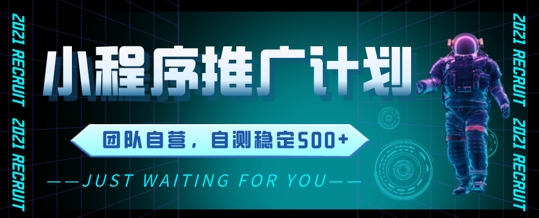 小程序推广计划2.0 ，日入几张，适合新手小白宝妈|云雀资源分享
