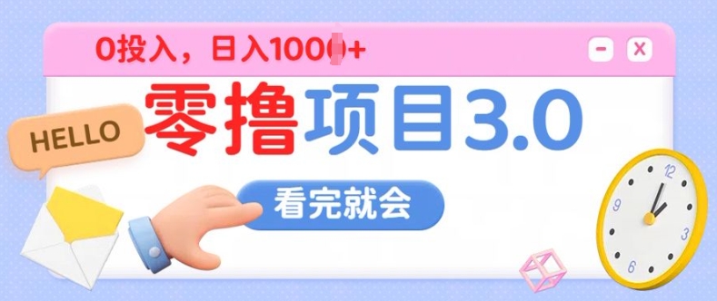 零撸项目3.0，多种收益方式单日收益几张|云雀资源分享
