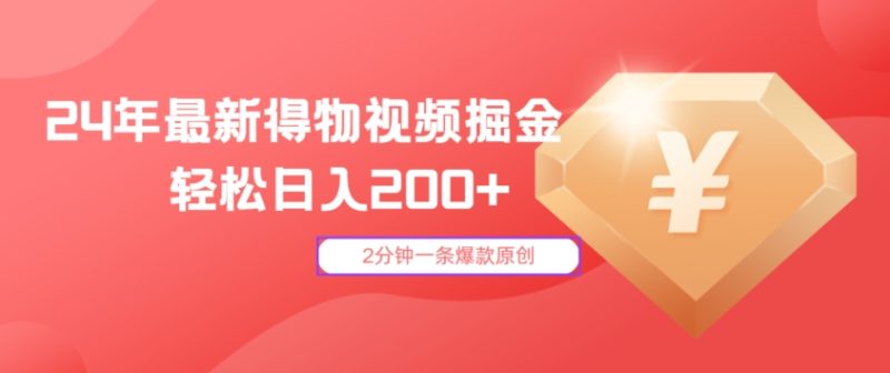 24年最新得物视频掘金,2分钟一条爆款原创,轻松日入2张|云雀资源分享