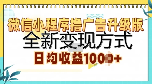 微信小程序撸广告升级版，全新变现方式，日均收益1k|云雀资源分享