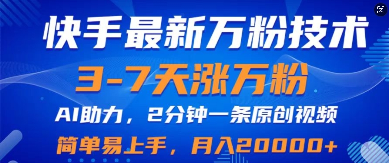 快手最新3-7天涨万粉技术，AI助力，2分钟一条视频，小白易上手，月入2W|云雀资源分享