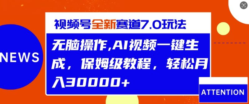 视频号最新7.0玩法，无脑操作，保姆级教程，轻松月入过w|云雀资源分享