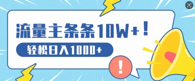 流量主做这个赛道，条条10W+阅读，轻松日入1k|云雀资源分享