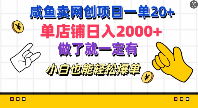 咸鱼卖网创项目一单20+，单店铺日入几张，做了就一定有，小白也能轻松爆单|云雀资源分享