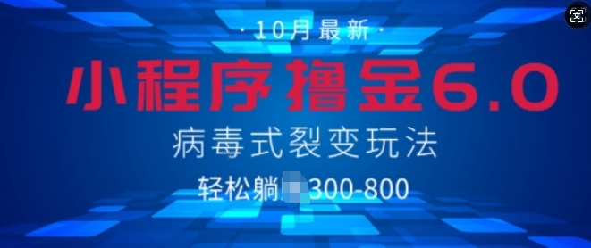 微信小程序撸金6.0，病毒式裂变玩法，日入3张|云雀资源分享