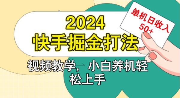 2024快手掘金打法，小白养机轻松上手，单机日收益50+|云雀资源分享