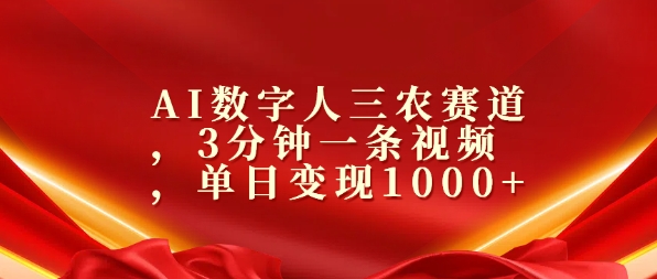 AI数字人三农赛道，3分钟一条视频，单日变现几张|云雀资源分享