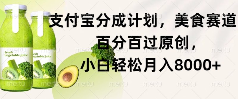 支付宝分成计划，美食赛道，百分百过原创，小白轻松月入8000+|云雀资源分享