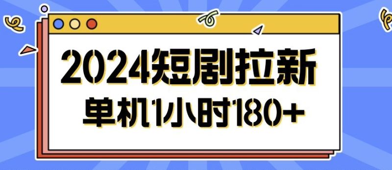 2024短剧拉新玩法，简单易上手，可批量操作|云雀资源分享