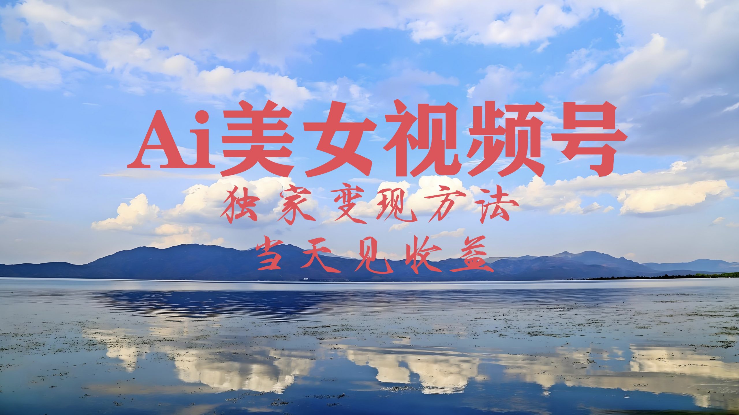 2024最新视频号AI美女跳舞视频玩法，当天见收益|云雀资源分享
