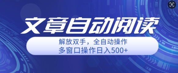 自动阅读文章，单窗口收益25+，多开日入几张轻轻松松|云雀资源分享