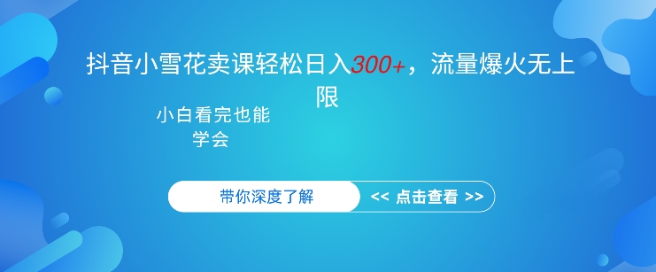 抖音硬核小雪花卖课，单日轻松3张，可多号操作|云雀资源分享