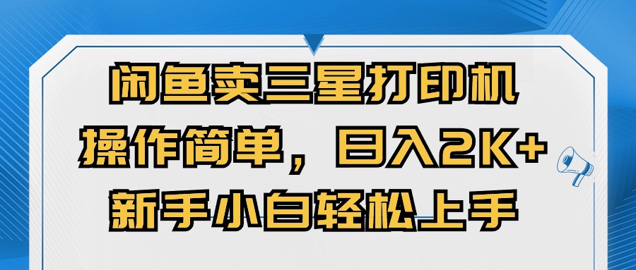 闭鱼卖三星打印机，操作简单，新手小自轻松上手，日入几张|云雀资源分享