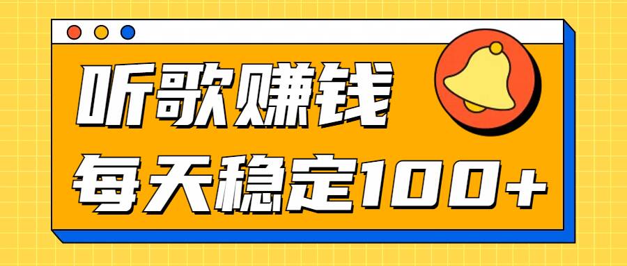 听歌赚米项目拆解，听一首可赚5元，单机轻松日入100+|云雀资源分享