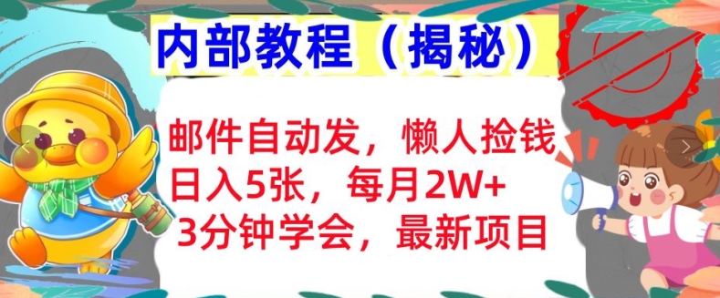 邮件自动发，懒人捡钱，日入5张，3分钟学会，内部教程首次公开(揭秘)|云雀资源分享