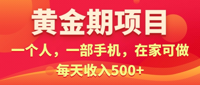 在家就可以做的黄金期项目，一个人，一部手机日入5张|云雀资源分享