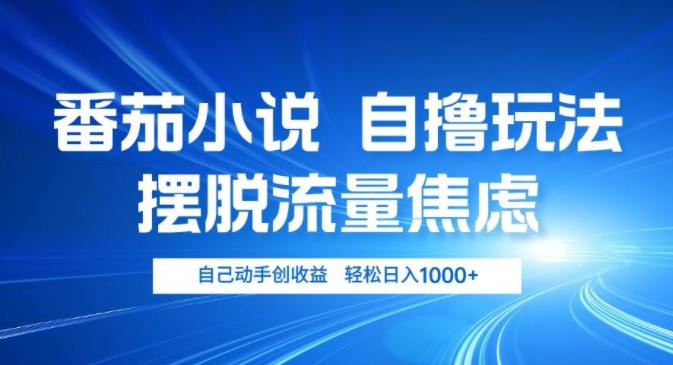 小说推文自撸玩法，摆脱流量焦虑，自己动手创收益，轻松日入几张|云雀资源分享
