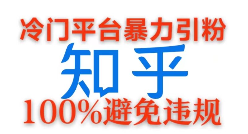 冷门平台暴力引流，日引100+创业粉，0成本100%避免违规的玩法|云雀资源分享