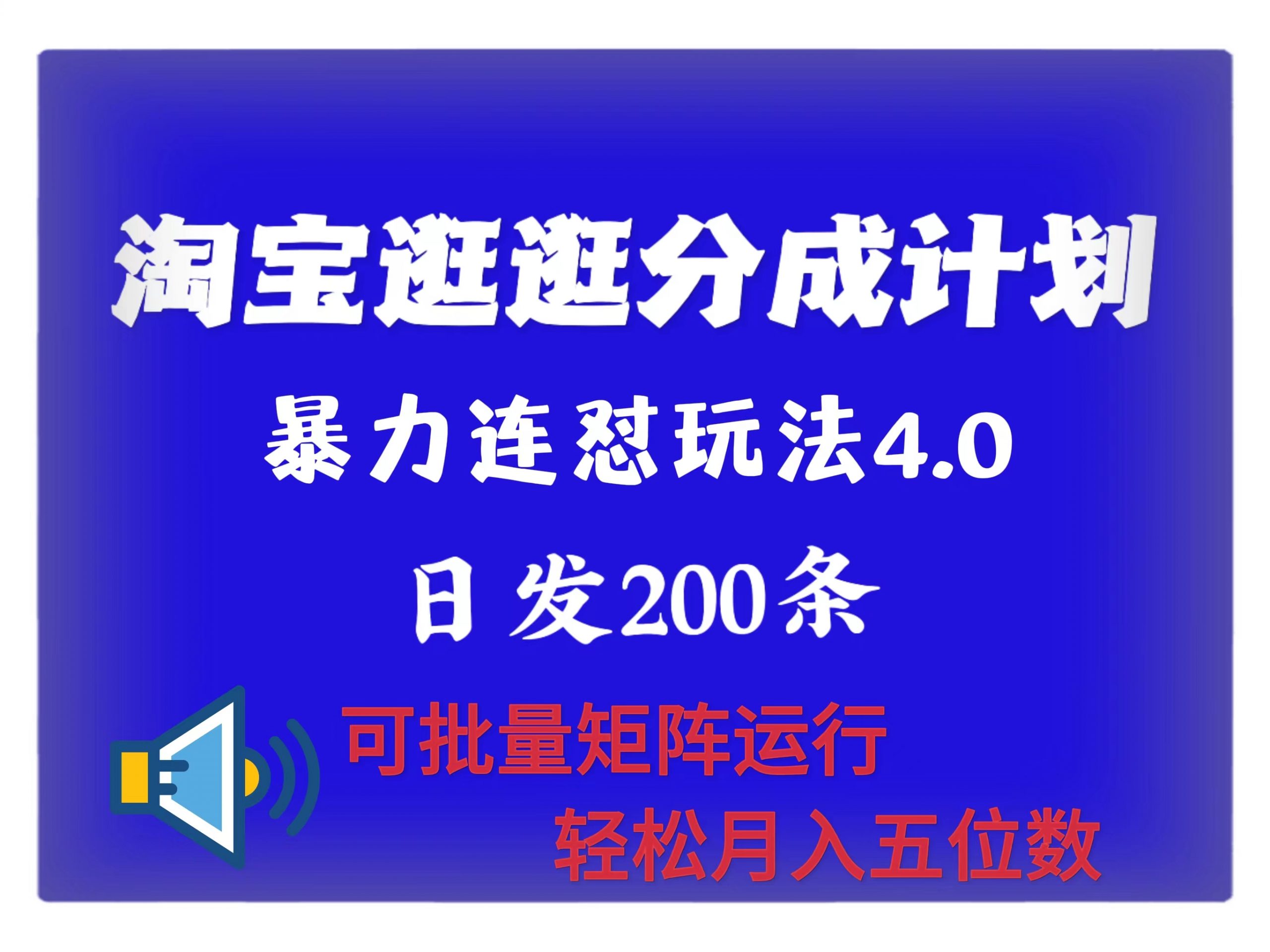 最新淘宝逛逛创作者分成计划 无限连怼4.0玩法 日发200+ 可批量矩阵运行 轻松月收五位数|云雀资源分享