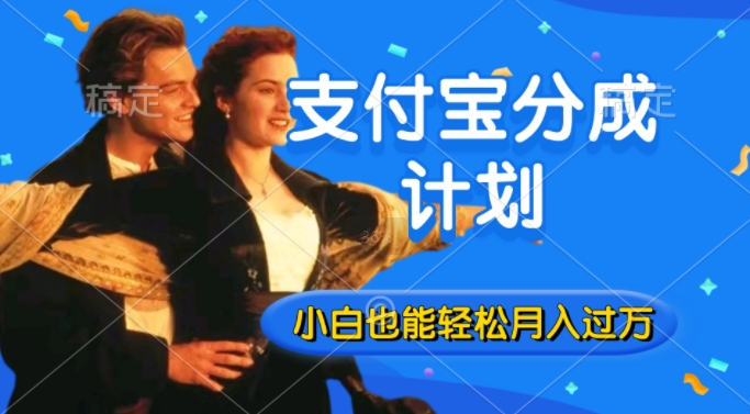 利用方言配音视频，获取支付宝生活号分成计划收益，操作简单，新手小白也能轻松月入过万|云雀资源分享