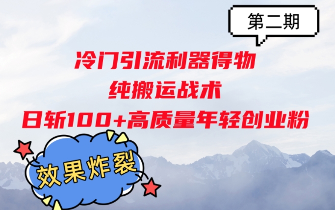 冷门引流利器得物，纯搬运战术日斩100+高质量年轻创业粉，效果炸裂!|云雀资源分享