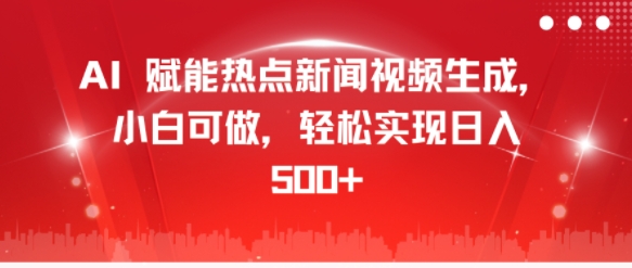AI 赋能热点新闻视频生成，小白可做，轻松实现日入几张|云雀资源分享