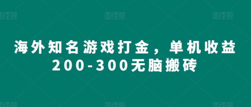 海外知名游戏打金，单机收益200-300无脑搬砖|云雀资源分享