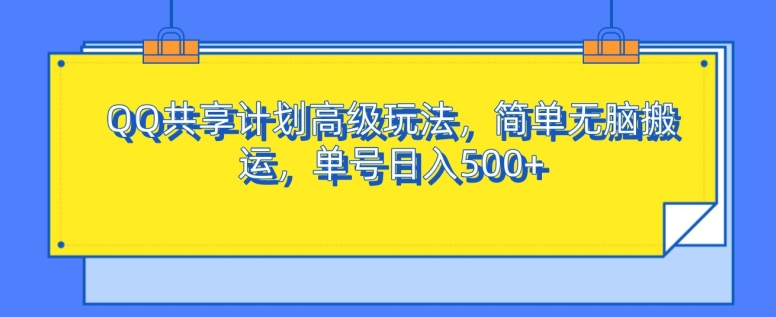 QQ共享计划高级玩法，简单无脑搬运，单号日入500+|云雀资源分享