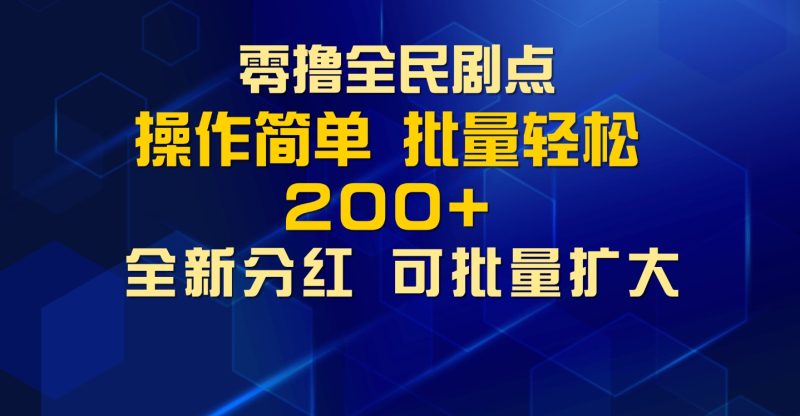 零撸全民剧点，无需养机，全新分红上墙，多种金币获取玩法，单机收益30+，可批量放大|云雀资源分享