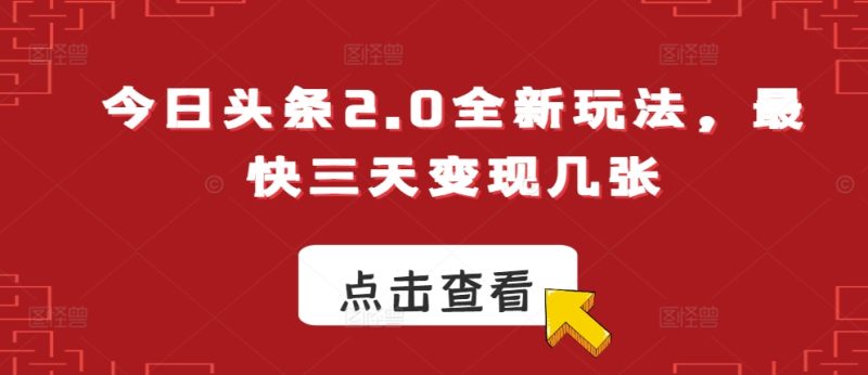 今日头条2.0全新玩法，最快三天变现几张|云雀资源分享