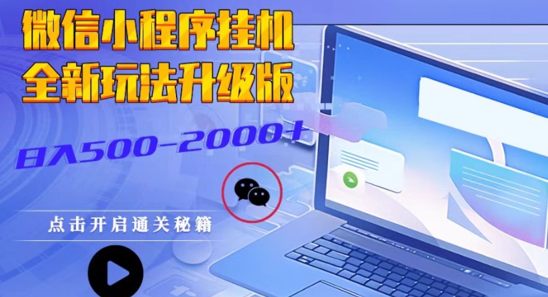 微信小程序挂JI全新玩法，广告收益最高，长期稳定|云雀资源分享