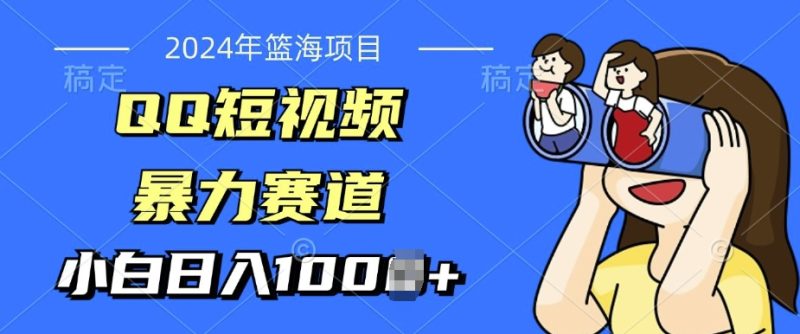 2024年蓝海项目，QQ短视频暴力赛道，小白日入几张，无脑操作，简单上手|云雀资源分享